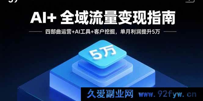 图片[1]-（15940期）AI赋能全域流量，三步玩转变现，月增五万利润-每日必学网