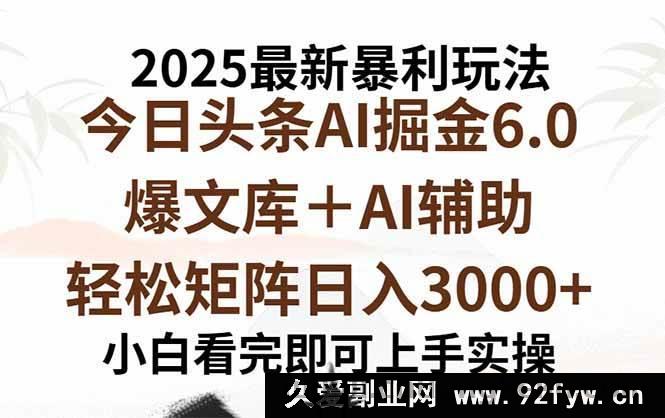 图片[1]-（15939期）2025今日头条6.0超绝玩法，一键打造爆款，矩阵日赚3000+-每日必学网