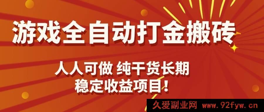 图片[1]-（15938期）游戏打金搬砖全自动化，每日轻松赚千元，长期稳定干货项目-每日必学网