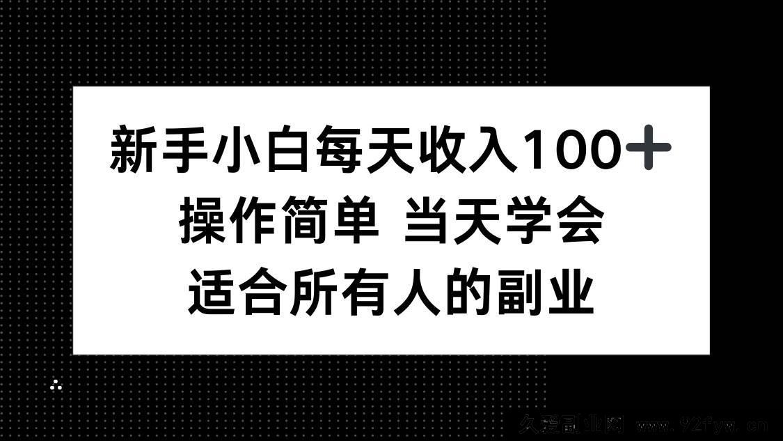 图片[1]-（15937期）零基础小白日赚百元+，简易操作当日上手，全民可做的副业-每日必学网