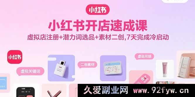 图片[1]-（15935期）7天冷启动小红书虚拟店：注册秘诀+潜力选品+素材创新速成课-每日必学网