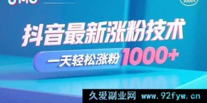 （15934期）揭秘抖音爆火涨粉秘诀，日增千粉不是梦-每日必学网