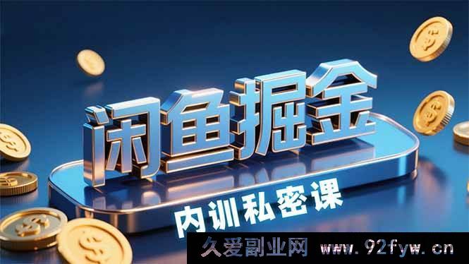 图片[1]-（15933期）闲鱼赚钱特训营，新手快速入门，日赚200+-每日必学网