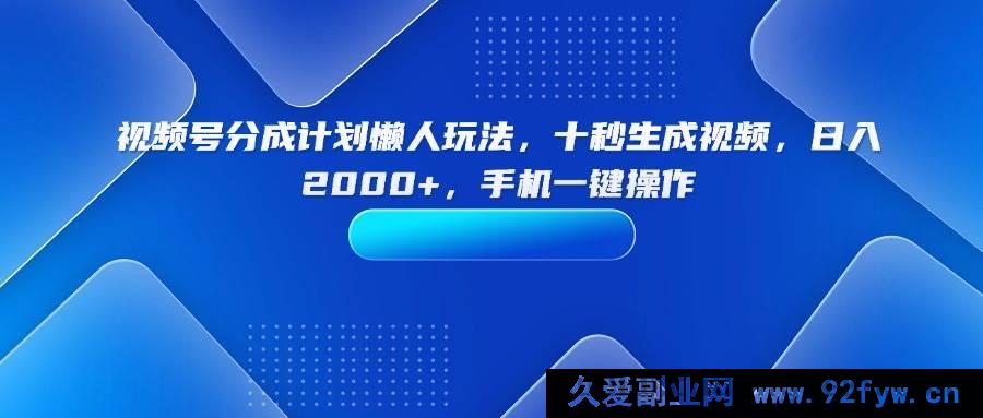图片[1]-（15932期）视频号分成计划超简玩法，瞬间产出视频，日赚两千，手机一步搞定-每日必学网
