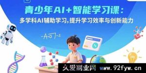 （15931期）青少年AI智能课：跨学科AI助力，激发学习效能与创新思维-每日必学网