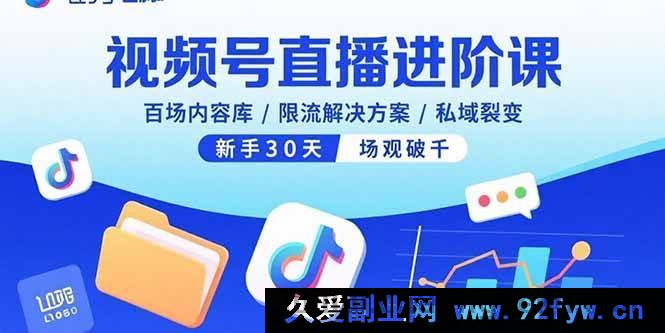 图片[1]-（15930期）视频号直播高阶课，海量内容储备/限流破解之法/私域流量裂变，新手首月场观破千-每日必学网