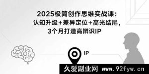 （15928期）2025极致创意实战营：思维跃迁+特色锚定+惊艳收尾，3个月塑造独特IP-每日必学网