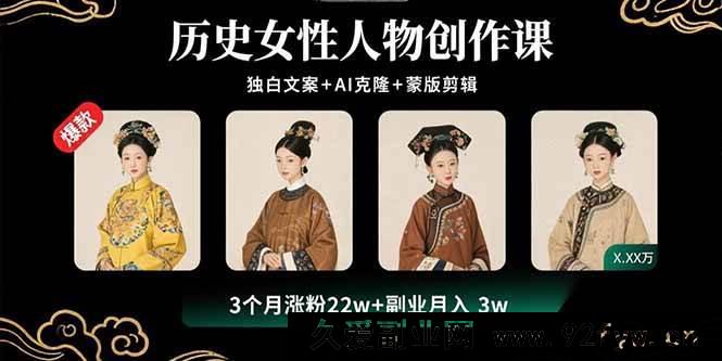 图片[1]-（15927期）揭秘历史女性创作秘籍：独白文案、AI克隆与蒙版剪辑，3个月涨粉22W开启3W副业收入-每日必学网