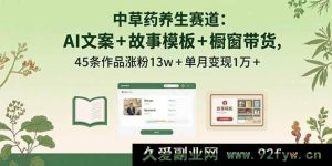 （15925期）AI赋能中草药养生：文案故事模板助力，45条作品月涨13w粉变现超1万-每日必学网