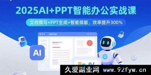 （15923期）2025 AI融合PPT办公实战：搞定文档撰写排版，效率狂飙3倍-每日必学网
