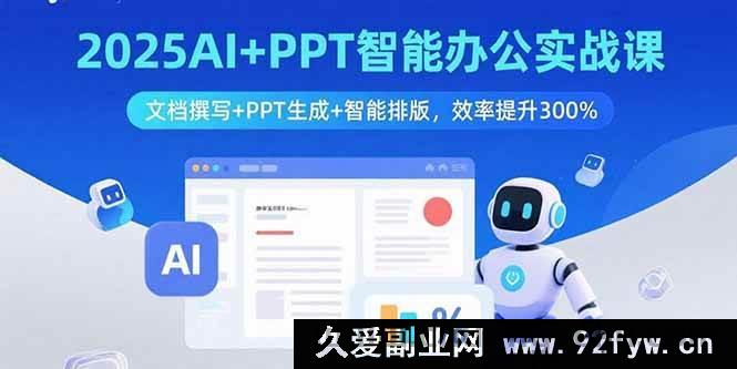 图片[1]-（15923期）2025 AI融合PPT办公实战：搞定文档撰写排版，效率狂飙3倍-每日必学网