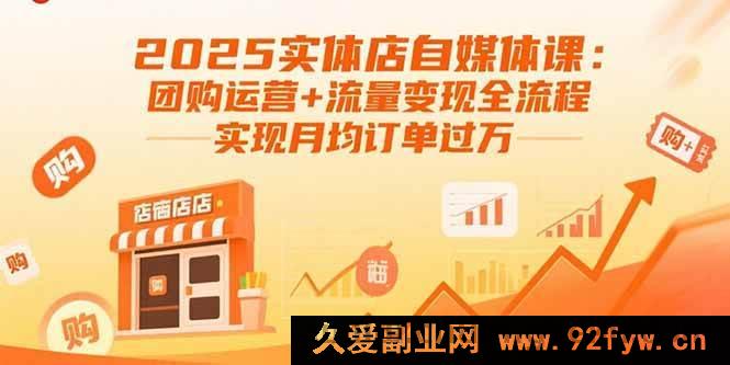 图片[1]-（15921期）2025实体店自媒体秘籍：团购运作与流量盈利全攻略，月均订单破万-每日必学网