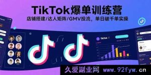 （15920期）TikTok爆单秘籍：从0到1搭建店铺、达人矩阵与投流，单日千单实战揭秘-每日必学网