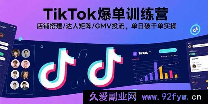 图片[1]-（15920期）TikTok爆单秘籍：从0到1搭建店铺、达人矩阵与投流，单日千单实战揭秘-每日必学网