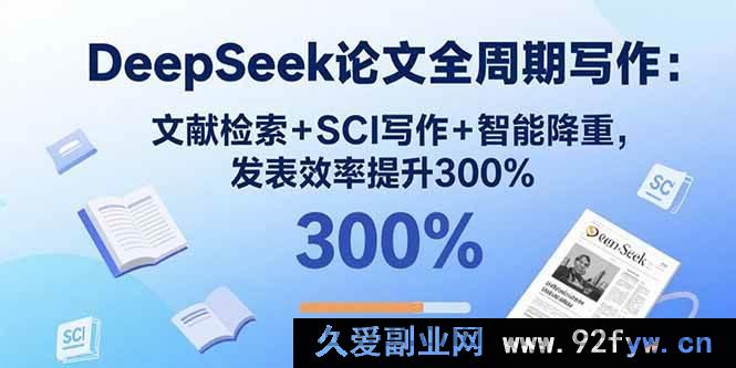 图片[1]-（15919期）DeepSeek论文全流程打造：文献挖掘+SCI创作+智能减重，发文效率飙升3倍-每日必学网