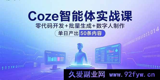 图片[1]-（15918期）Coze智能体实战：免代码开发、批量产出与数字人打造，日制50条内容-每日必学网