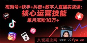（15917期）9月视频号快手抖音数字人直播实战：掌握核心运营，月增10万+粉丝-每日必学网