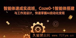 （15916期）AI智能体实战特训营，从0搭建智能体与设计工作流，开启自动化变现捷径-每日必学网