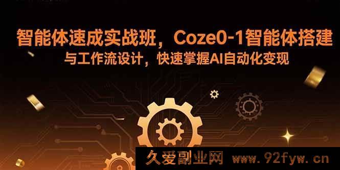 图片[1]-（15916期）AI智能体实战特训营，从0搭建智能体与设计工作流，开启自动化变现捷径-每日必学网