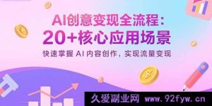 （15915期）解锁AI变现秘籍：20+场景攻略，极速开启内容创作流量变现之路-每日必学网