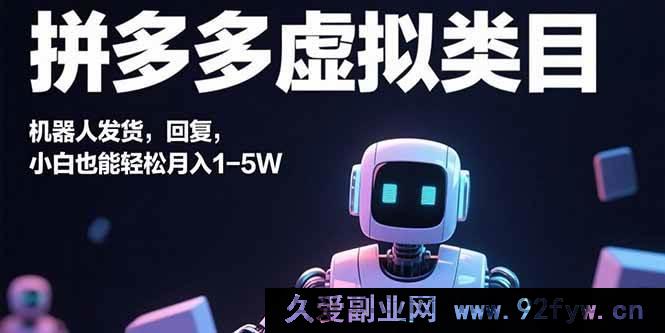 图片[1]-（15913期）拼多多虚拟商品，自动发货回复，新手也能月赚1 – 5万-每日必学网