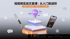 （15911期）短视频文案实战通关课：标题、脚本、优化全掌握-每日必学网