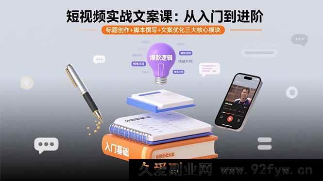 图片[1]-（15911期）短视频文案实战通关课：标题、脚本、优化全掌握-每日必学网