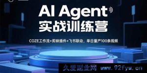 （15923期）AI Agent实操特训营，多工具融合高效产出，日造百条视频-每日必学网