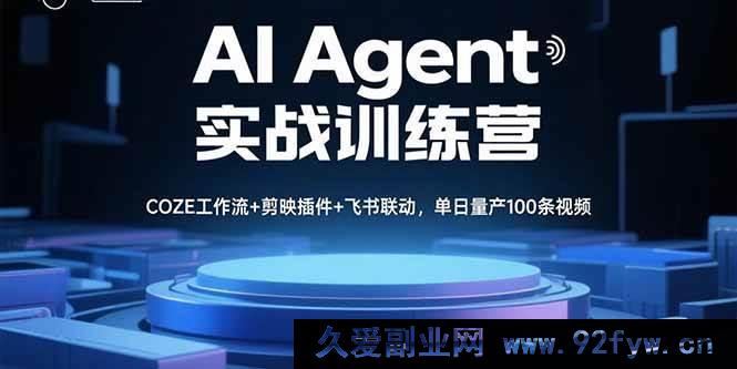 图片[1]-（15923期）AI Agent实操特训营，多工具融合高效产出，日造百条视频-每日必学网