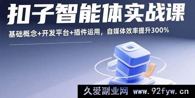 图片[1]-（15922期）扣子智能体实战秘籍，从概念到插件全掌握，自媒体效率飙升3倍-每日必学网