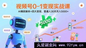 （15917期）视频号零基础实战变现：AI热门脚本+多元变现模式，小白30天月入5K+-每日必学网