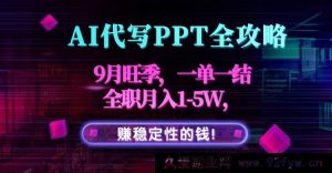 （15915期）9月AI代做PPT黄金季，一单一结，全职月入1 - 5万稳赚！-每日必学网