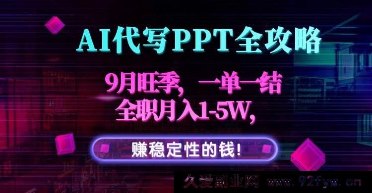 图片[1]-（15915期）9月AI代做PPT黄金季，一单一结，全职月入1 – 5万稳赚！-每日必学网