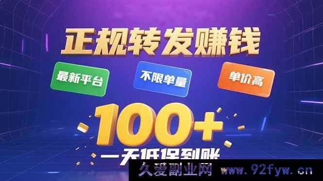 图片[1]-（15914期）当下正规新平台 转发获利无单量限制，高价单，日入轻松超百元-每日必学网