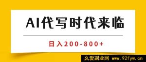 （15913期）AI商单代写变现秘籍，月入数万的稳定副业兼职攻略-每日必学网