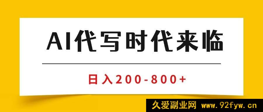 图片[1]-（15913期）AI商单代写变现秘籍，月入数万的稳定副业兼职攻略-每日必学网