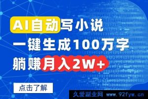 （15912期）AI一键爆写百万字小说，轻松月入两万+-每日必学网
