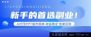 （15911期）小白必选副业！AI代做PPT易上手，收入稳且速见成效-每日必学网