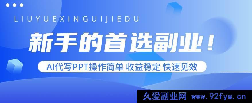 图片[1]-（15911期）小白必选副业！AI代做PPT易上手，收入稳且速见成效-每日必学网