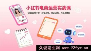 （15909期）小红书电商实战秘籍：直播带销、店铺管理、笔记打造与AI助力-每日必学网