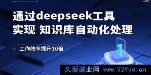 （15908期）巧用deepseek工具自动处理知识库，工作效能飙升至10倍-每日必学网