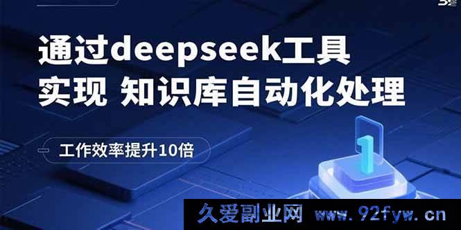 图片[1]-（15908期）巧用deepseek工具自动处理知识库，工作效能飙升至10倍-每日必学网
