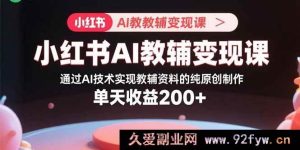 （15907期）小红书AI教辅掘金课：用AI打造独家原创教辅资料 日赚超200-每日必学网