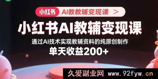 图片[1]-（15907期）小红书AI教辅掘金课：用AI打造独家原创教辅资料 日赚超200-每日必学网