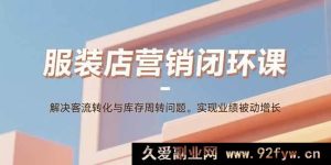 （15906期）服装店营销秘籍课：攻克客源转化与库存难题，达成业绩自动飞升-每日必学网