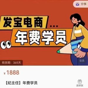 纪主任-年费学员新版2025年9月18更新（价值1888元）_-每日必学网
