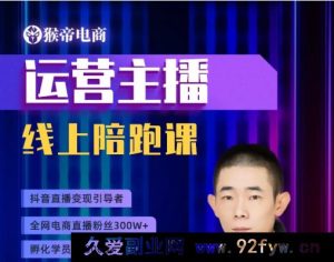 猴帝1600运营主播线上陪跑【2025年9月17日更新】_-每日必学网