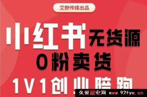 爱野佩佩-小红书电商课2025年(价值4980元)_-每日必学网