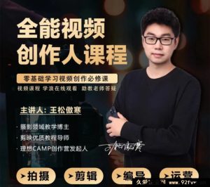 王松傲寒视频拍摄剪辑编导运营｜全能视频创作人课程123节完整版 2025年9月_-每日必学网