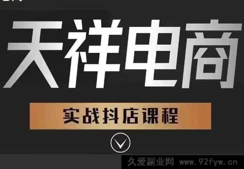 图片[1]-天祥电商25年抖店运营课程9月独家更新46节(价值4980元)_-每日必学网